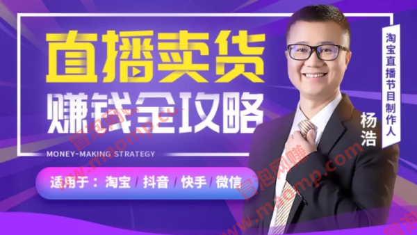 【直播教父-杨浩】直播卖货赚钱全攻略：淘宝抖音快手微信全通用！