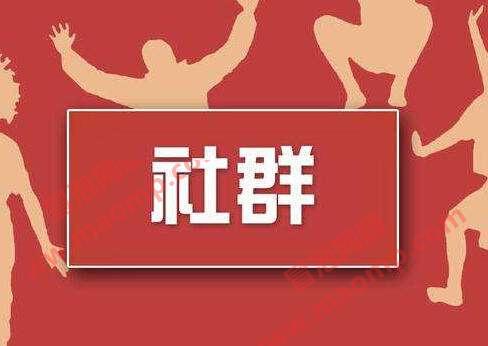 社群公社社群系列：打造高端系统化的社群营销体系