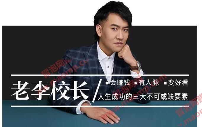老李校长今日头条赚钱训练营 从零开始做一个赚钱的今日头条课（共30节）