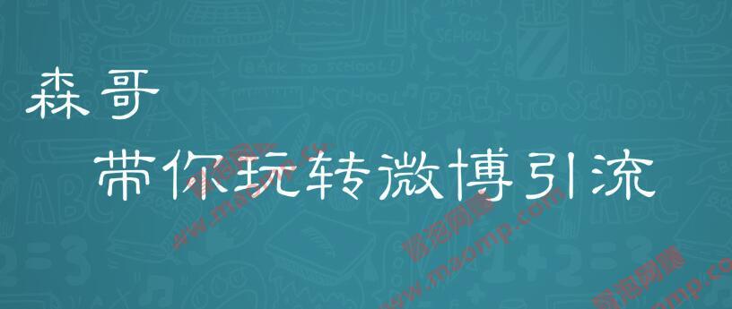 森哥微博商学院微博营销57期收费课，爆粉引流如此简单