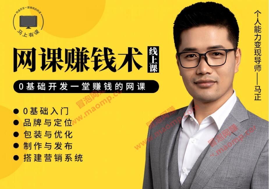 网课赚钱术,教你如何利用自己的能力,开发一套能赚钱的网课!【完结】