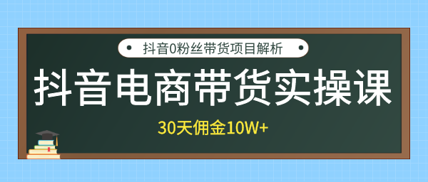 创米学社抖音电商带货实操课,30天佣金10万