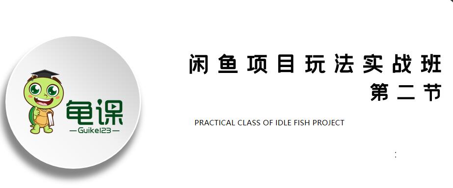 宅男龟课闲鱼项目玩法实战班第10期第2节：如何选择适合自己的产品