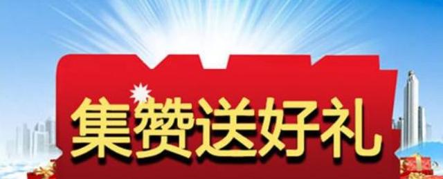 集赞引流玩法,助你微信快速加满号