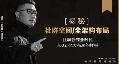 某社群内部VIP课程《社群赚钱风暴》+《社群空间站·架构全揭秘》+《财富能量绝学》