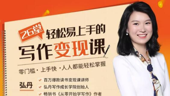 弘丹26堂轻松易上手的写作变现课：零门槛、上手快、人人都能轻松掌握！（完结）