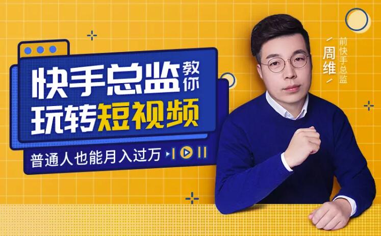 快手总监亲授课:玩转短视频红利,普通人都能月入过万!
