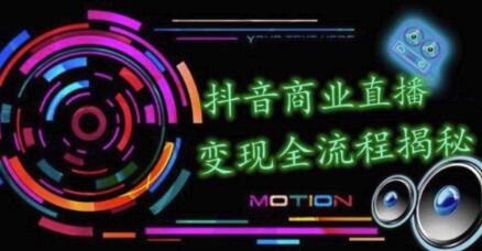 抖音商业直播变现圈流程界面（含无人直播教程），日销20000单，20天创收688万