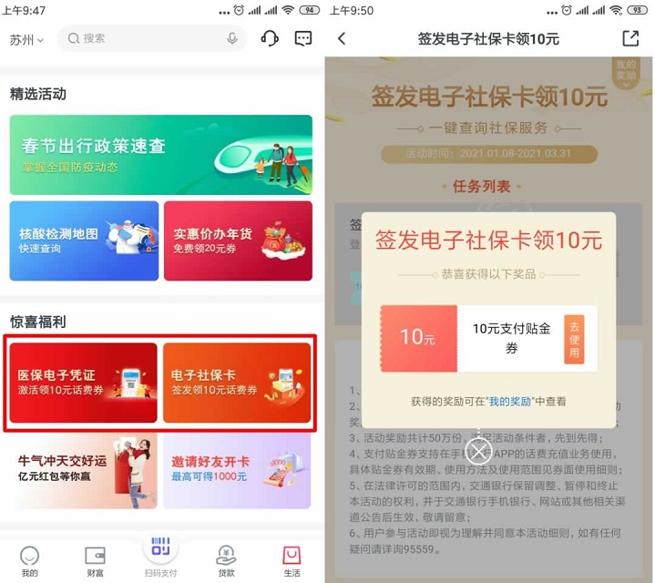 交通银行激活医保和社保领20元话费券