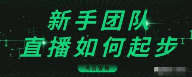 直播技巧：新手团队直播怎么从0-1，快速突破冷启动，迅速吸粉