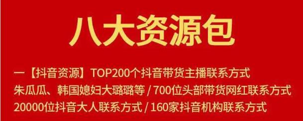 八大资源包：含抖音主播资源，淘宝直播资源，快收网红资源，小红书资源等