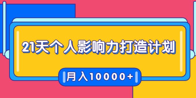 21天个人影响力打造计划，如何操作演讲变现，月入10000+