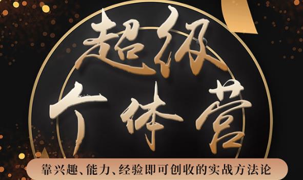 超级个体营:解锁个人“优势”,实现个人品牌持续变现(视频课-无水印)