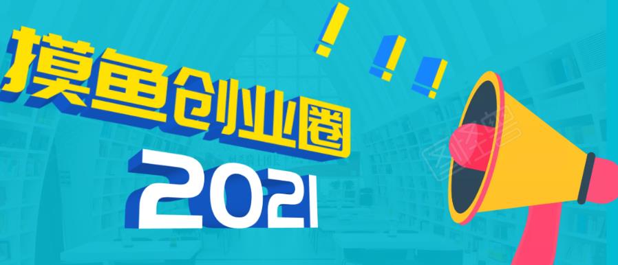《摸鱼创业圈》2021年最新合集：圈内最新项目和玩法套路，轻松月入N万