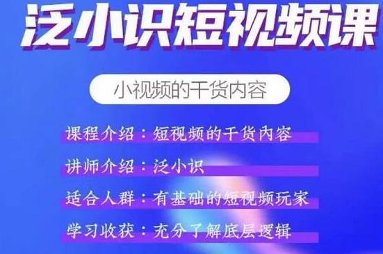 泛小识短视频课+电商课，短视频的干货内容【视频课程】