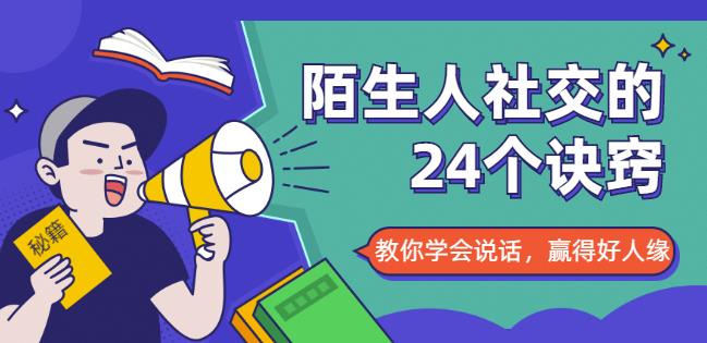 陌生人社交的24个诀窍，化解你的难堪瞬间，教你学会说话，赢得好人缘
