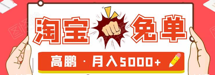 淘宝免单项目：无需引流、单人每天操作2到3小时，月收入5000+长期
