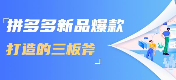 拼多多新品爆款打造的三板斧，快速提升销量+转化+点击率（视频课程）