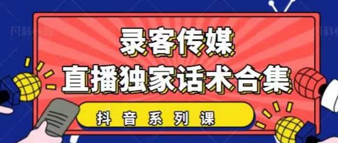 抖音直播话术合集，最新：暖场、互动、带货话术合集，干货满满建议收藏！