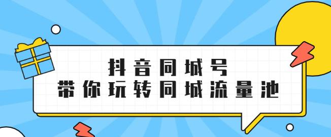 抖金必火学院·抖音同城号：带你玩转同城流量池，同城实体经济的机会来了