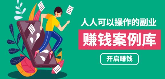 人人可操作的副业：帮你快速赚钱的实战案例方法，简单操作月入五万