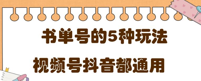 低成本创业项目，抖音，快手，视频号都通用的书单号5种赚钱玩法