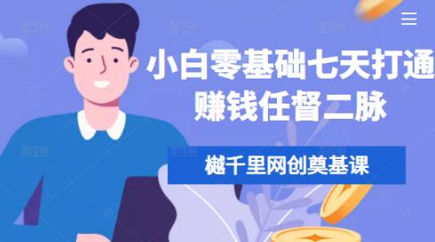 樾千里网创奠基课，小白零基础七天打通赚钱任督二脉