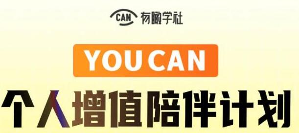  有趣学社·YOUCAN个人增值陪伴计划：提升个人“稳定可持续赚钱能力”