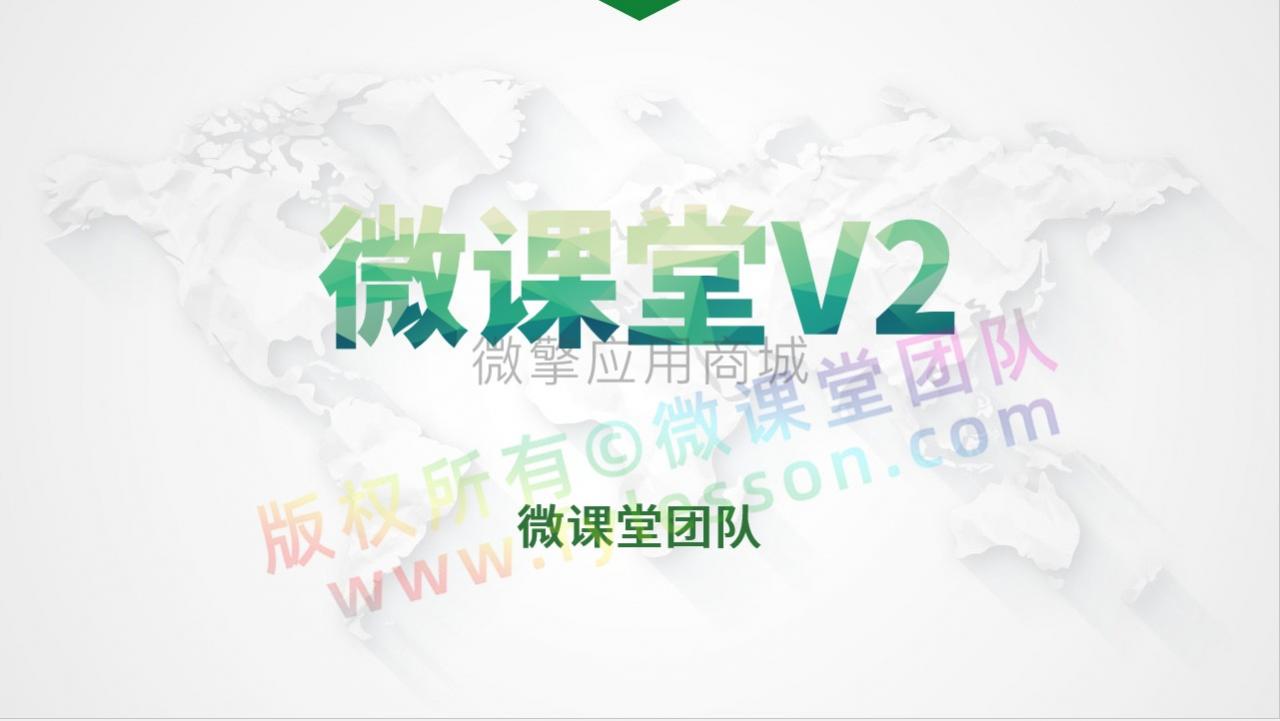 微课堂V2-3.9.4修复部分已知问题【公众号版】