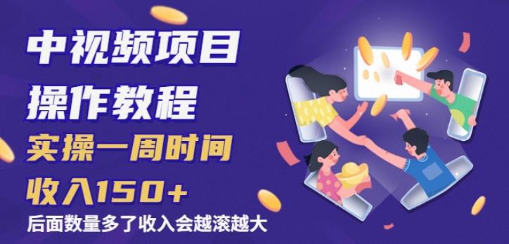 中视频项目操作教程：实操一周时间收入150+后面数量起来了收入会越滚越大