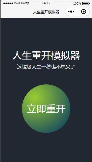 人生重开模拟器小程序源码