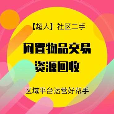 【超人】社区二手小程序v6.15.2+前端+后端小程序源码