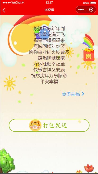【已测】2022虎年新UI春节送祝福微信小程序源码下载支持多种流量主