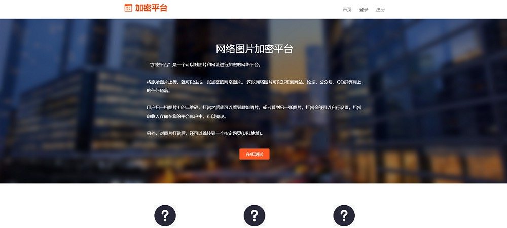 图片加密平台源码v3.5在线收款发货系统源码