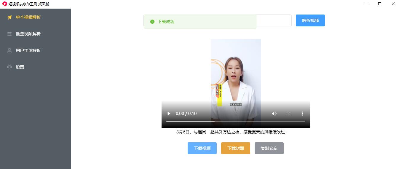 短视频去水印工具支持抖音快手西瓜视频等v1.0.0桌面版