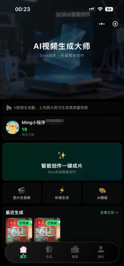 sora2小程序源码带前端和后端图+文字生成视频的小程序源码