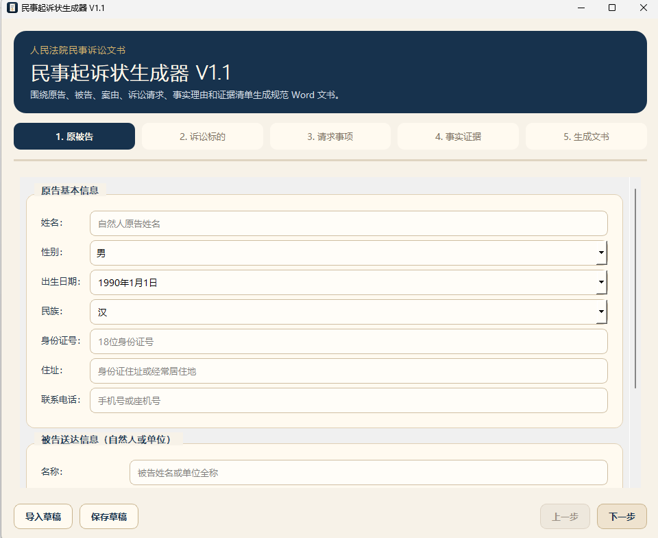 起诉诉状生成软件。诉状模板