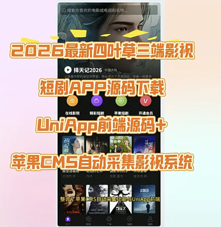 目前比较火的短剧平台，可以不充会员看所有短剧的源码系统，